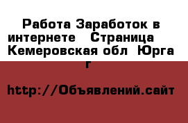 Работа Заработок в интернете - Страница 2 . Кемеровская обл.,Юрга г.